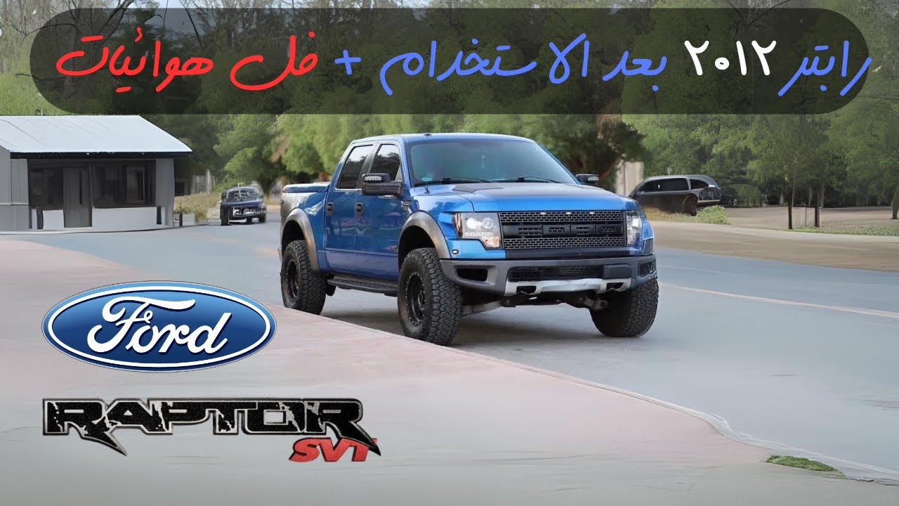 رابتر 2012 بعد الاستخدام + فل هوائيات | NAIF 6D