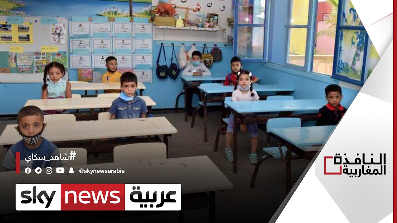 تعميم التعليم الأولي في المغرب  | #النافذة_المغاربية