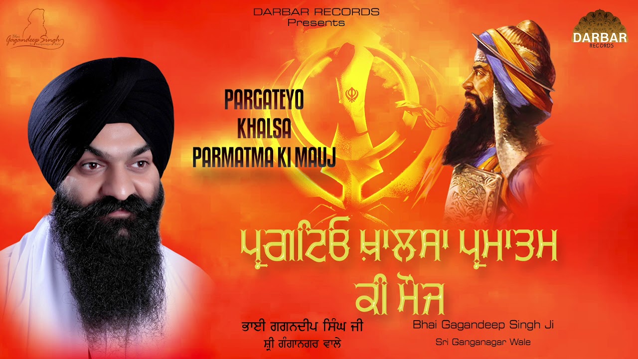 Pragteyo Khalsa |  ਪ੍ਰਗਟਿਓ ਖ਼ਾਲਸਾ | Bhai Gagandeep Singh (Sri Ganga Nagar Wale)