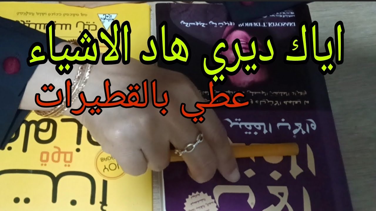 اياك ثم اياك ديري هاد الاشياء ،عطي بالقطيرات