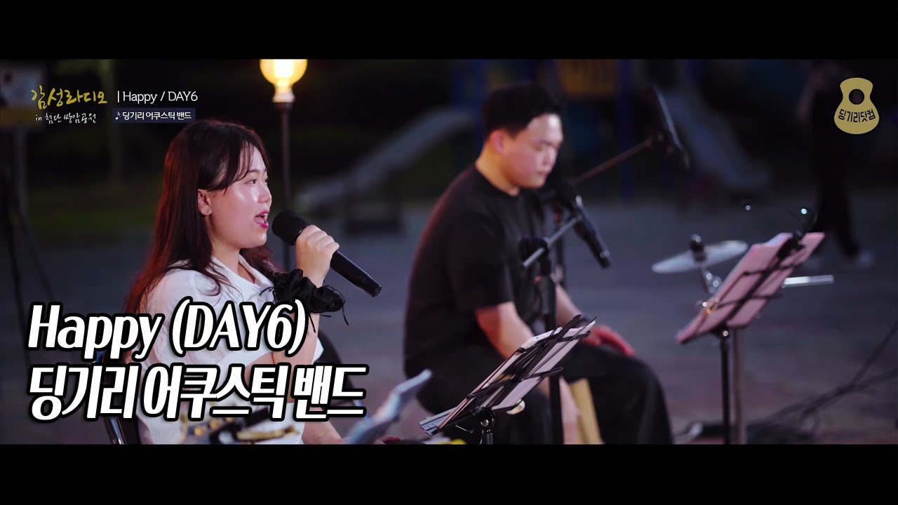 Happy (데이식스 DAY6) - 딩기리 어쿠스틱 밴드 (딩뺀) / with 쳐럽 밴드 / 감성 라디오, Acoustic Day / 첨단 쌍암공원 광장