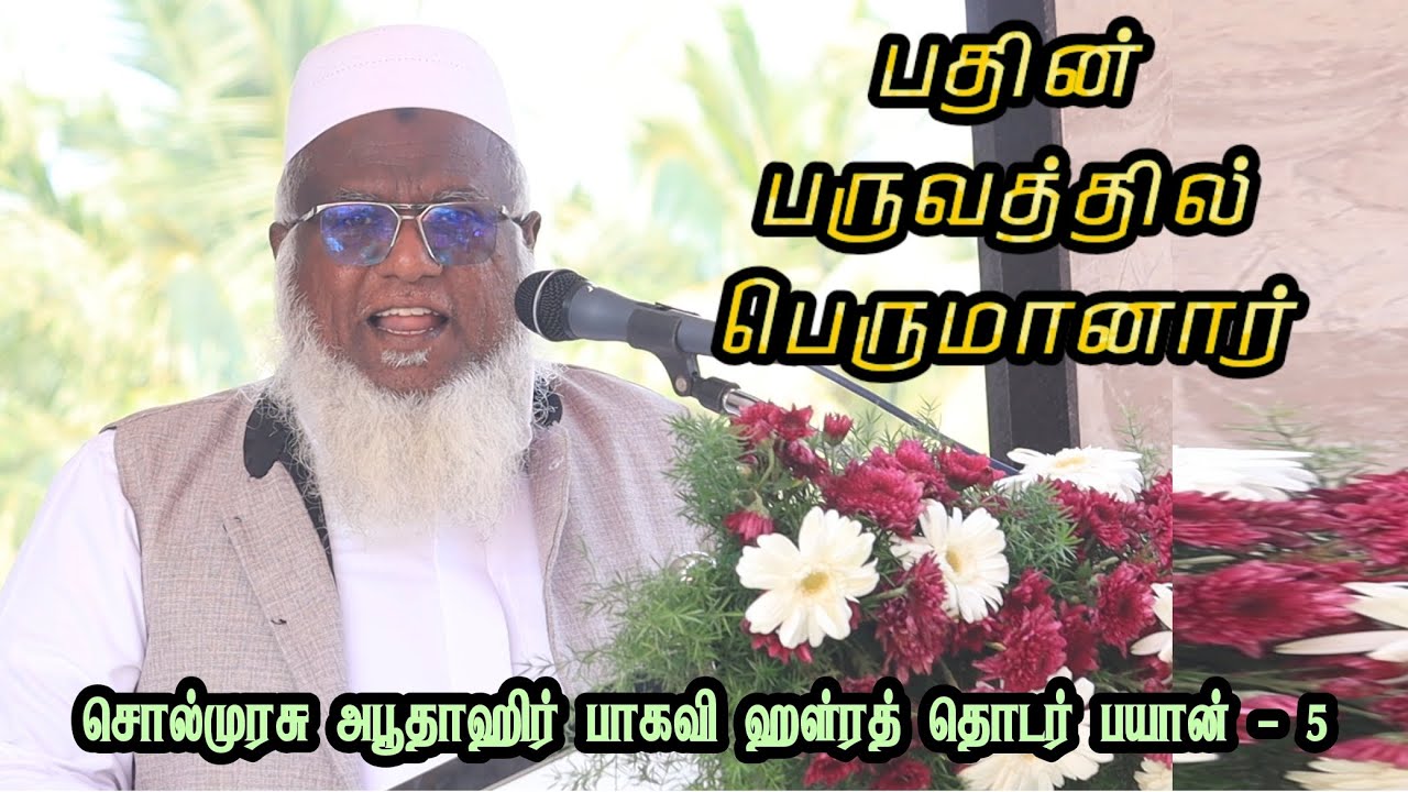பதின் பருவத்தில் பெருமானார் | சொல்முரசு அபூதாஹிர் பாகவி ரமளான் தொடர் பயான் - 5