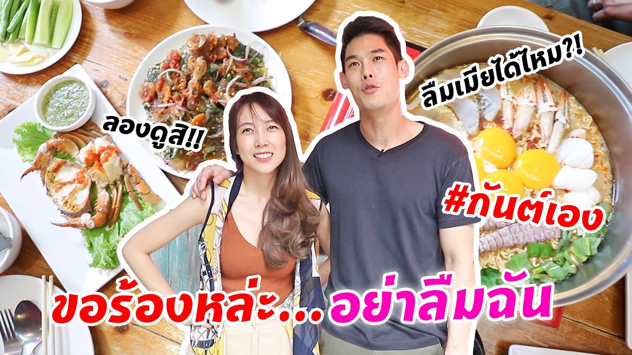 กันต์เอง - ขอร้อง อย่าลืมฉัน