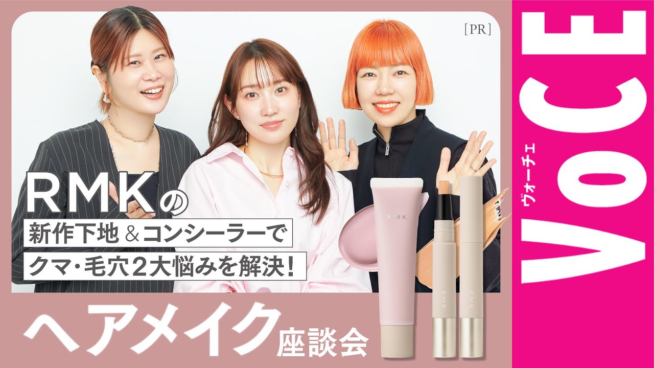 【ベースメイク座談会】RMKの新作下地＆コンシーラーの魅力を熱弁！【毛穴＆クマ2大悩みを解決】［PR］