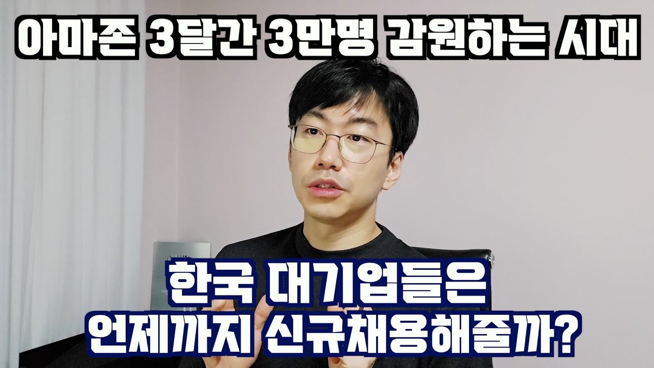 아마존이 3달간 3만명 감원했는데, 한국 대기업들은 언제까지 신규채용을 해줄까?