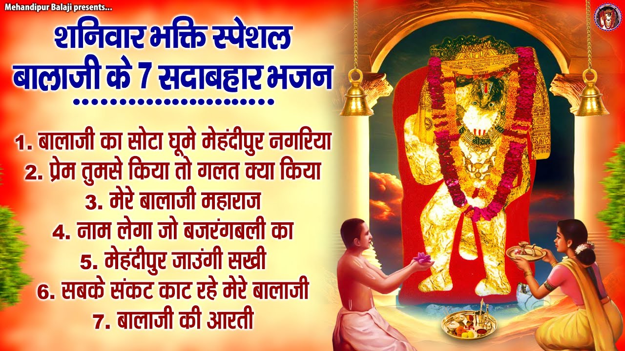 शनिवार भक्ति स्पेशल | बालाजी के 7 सदाबहार भजन | मेहंदीपुर बालाजी भजन | 2024 Balaji Bhajan