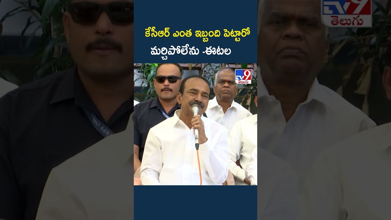 Etela Rajender Comments : కేసీఆర్&zwnj; ఎంత ఇబ్బంది పెట్టారో మర్చిపోలేను - TV9