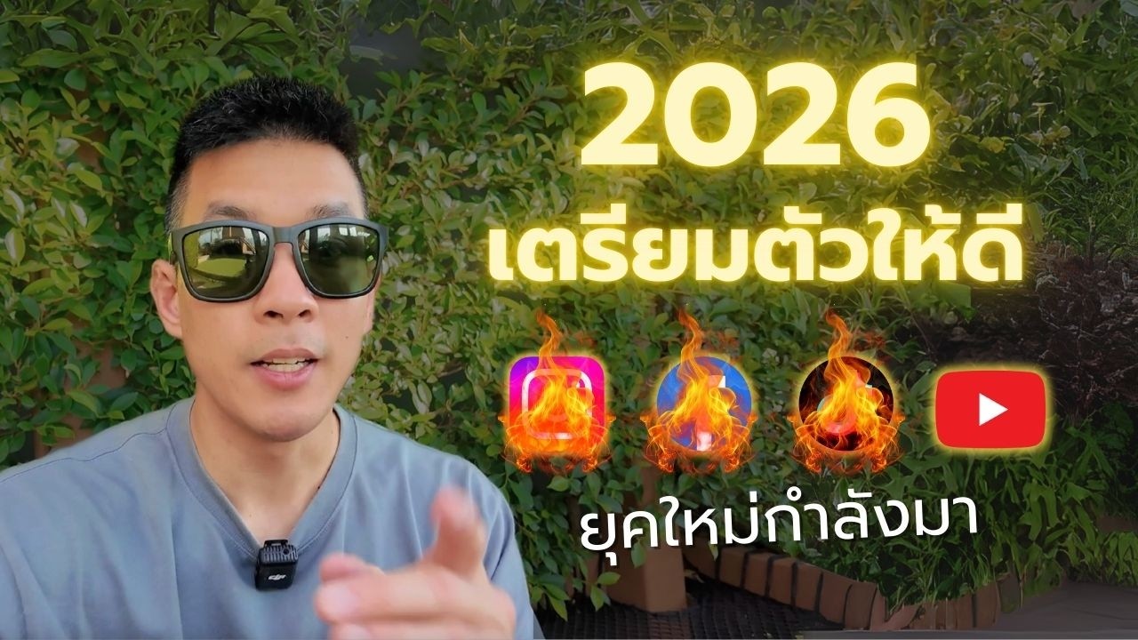 Social Media กำลังจะล้างระบบครั้งใหญ่ เลิกใช้กลยุทธเก่าๆ