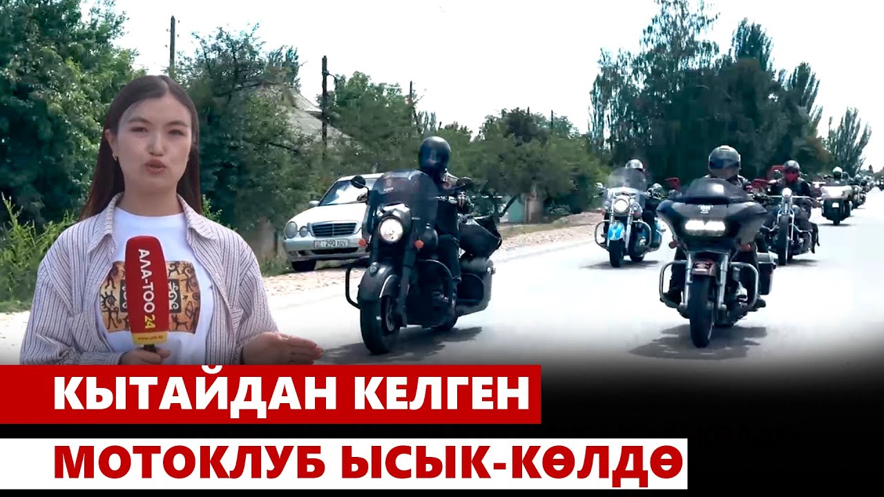 Кытайдан келген мотоклуб Ысык-Көлдө