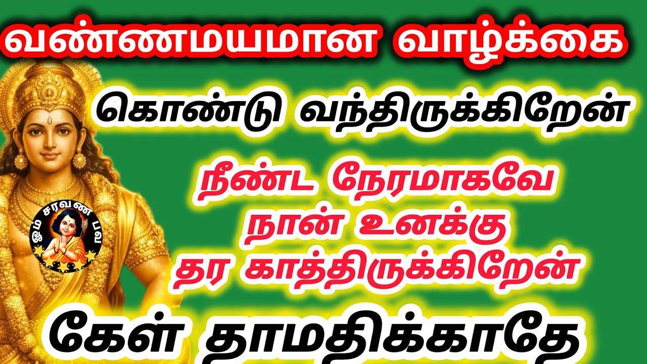 வண்ணமயமான வாழ்க்கை கொண்டு வந்திருக்கிறேன் நீண்ட நேரமாகவே நான் உனக்காக காத்திருக்கிறேன்தாமதிக்காதே