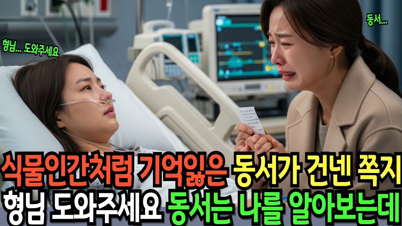 식물인간처럼 기억잃은 동서가 몰래 건넨 쪽지 