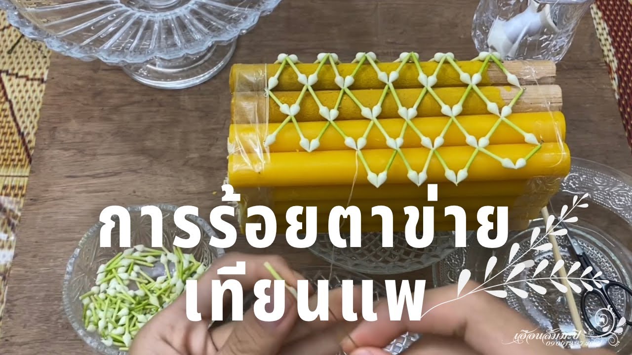 การร้อยตาข่ายเทียนแพดอกพุด “ลายเกล็ดปลา”