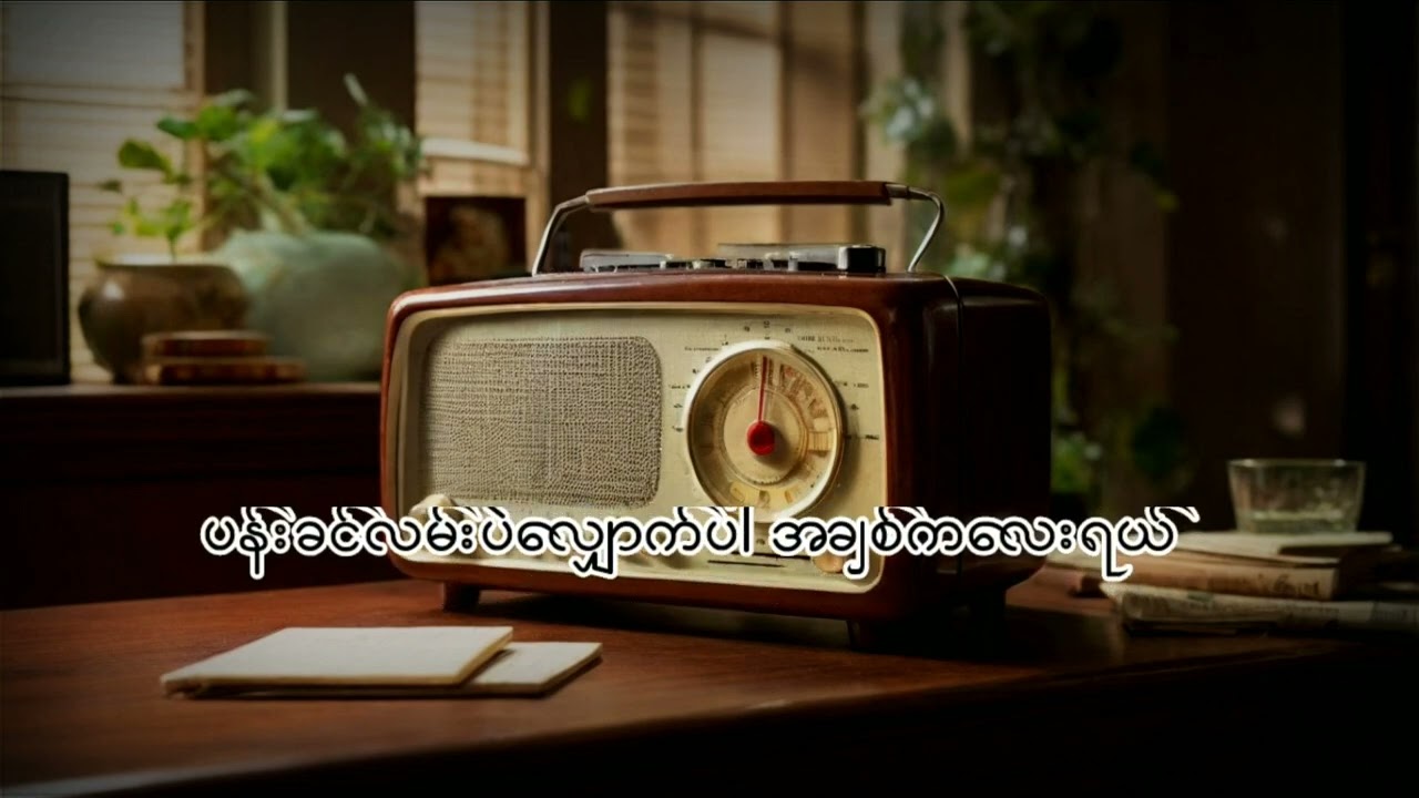 ထူးအိမ်သင် - မေ့လိုက်တော့ (lyric video)