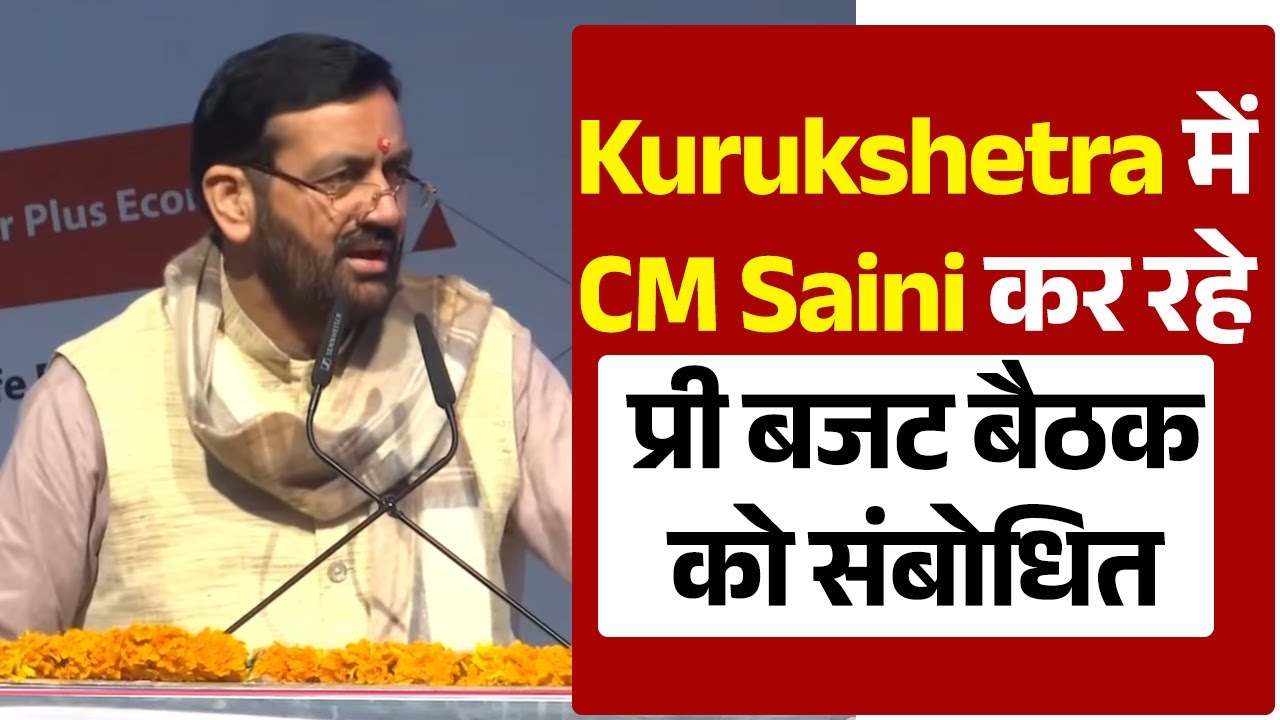 Kurukshetra में CM Saini कर रहे प्री बजट बैठक को संबोधित
