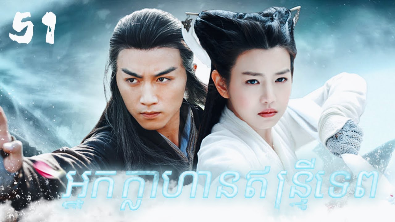 51,១៦ឆ្នាំក្រោយមក ទីបំផុត Yang Guo បានរកឃើញ Xiao Long Nu