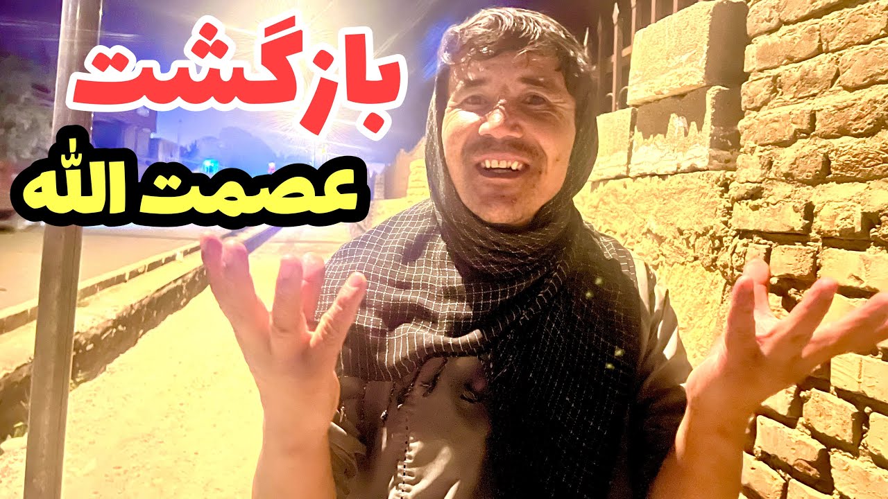 عصمت الله کجاست و مصروف چه کار است در این ویدیو بیننده باشید🤔🙏