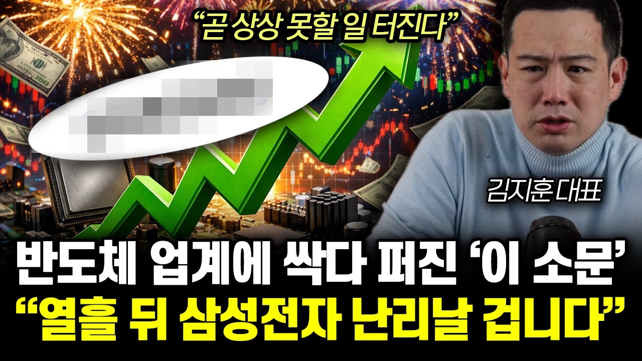 “곧 상상 못할 일 터진다” 반도체 업계에 싹다 퍼진 ‘이 소문’. 열흘 뒤 삼성전자 난리날 겁니다 | 김지훈 대표 2부
