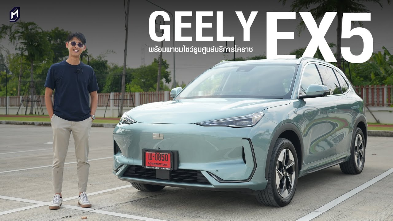 วิธีเลือกศูนย์ซื้อรถยนต์ไฟฟ้า ดูยังไง ขับ GEELY EX5 เยี่ยมโชว์รูม เอกสหกรุ๊ป โคราช