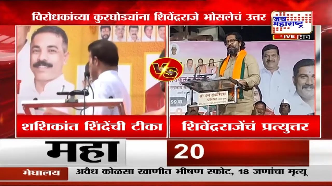 Shivendra Raje Bhosale आणि Shashikant Shinde यांच्यात शब्दबाण | Marathi News