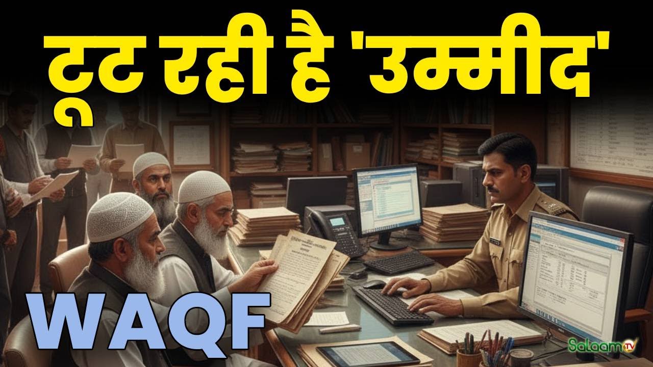 Waqf Property Registration : UMEED Portal का सर्वर डाउन, वक्फ प्रॉपर्टी रजिस्ट्रेशन में परेशानी
