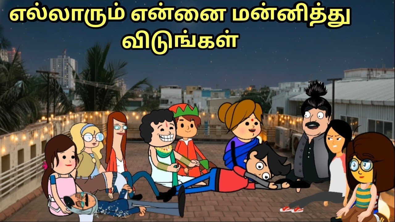 நான் போறேன் எல்லாரும் என்னை மன்னித்து விடுங்கள்/ nettavalli comedy/Tirunelveli slang 