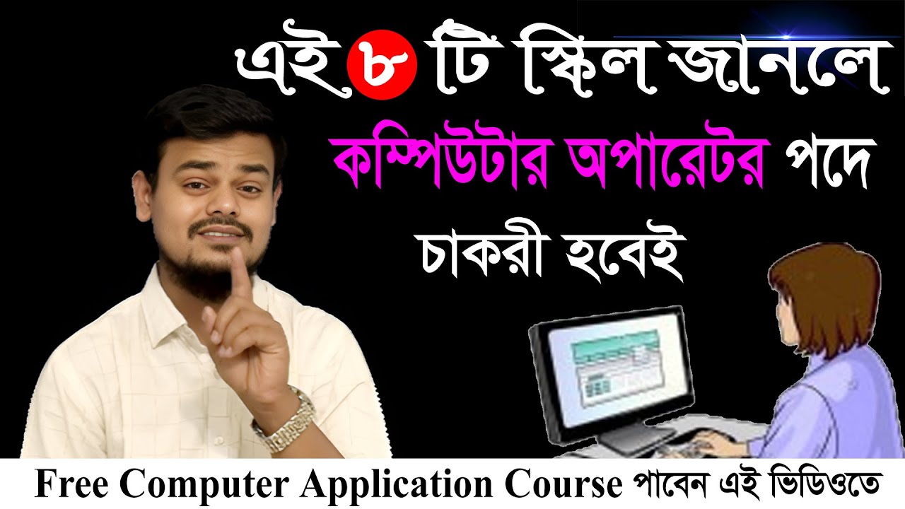 এই ৮ টি স্কিল জানলে কম্পিউটার অপারেটর পদে চাকরী হবেই | Computer Skills | Bangla Tutorial