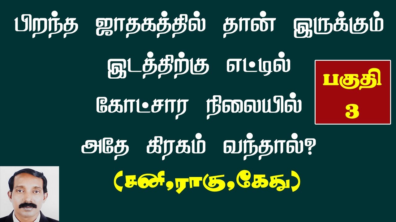 தான் இருக்கும் இடத்திற்கு எட்டில் கிரகங்கள் வந்தால்- 3 | 8il sani rahu kethu in tamil