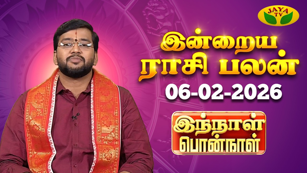 06.02.2026 ராசி பலன் | Innal Ponnal | Astrologer Harish Raman | Tamil Rasi Palan | Jaya TV