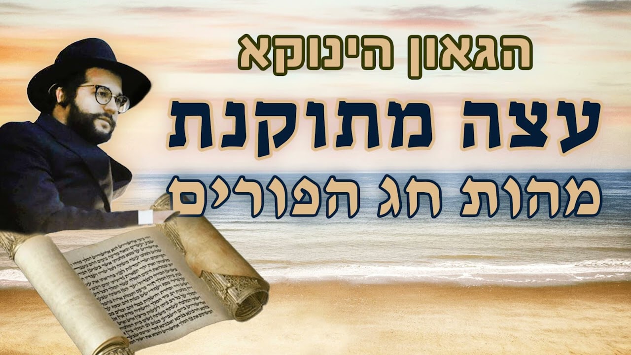 הגאון הינוקא - עצה מתוקנת - מהות חג הפורים - תשע