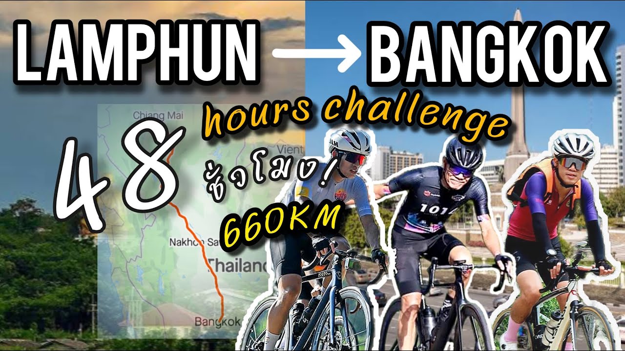 Ep.16 ทริปตามฝันปั่นจักรยาน“ลำพูน-กรุงเทพ ภายใน 48 ชั่วโมง”แบกของเองไม่มีรถเซอร์วิส ￼#cycling