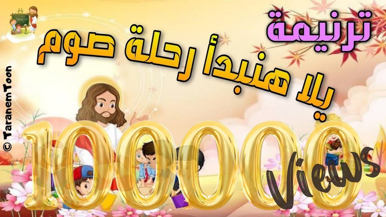 ترنيمة يلا هنبدأ رحلة صوم_كرتون | TaranemToon