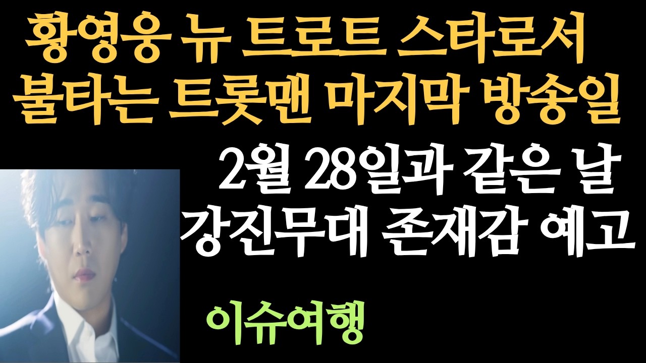 # 196 : 황영웅 뉴 트로트 스타로서 불타는 트롯맨 마지막 방송일 2월 28일과 같은 날, 강진 행사무대 존재감 예고