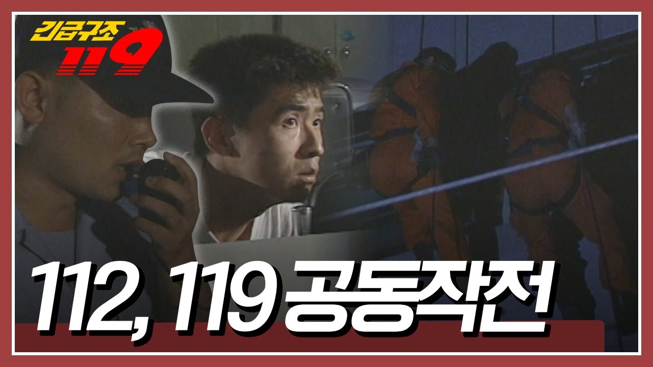 강도 신고를 받고 출동한 119 구조대와 경찰들! 건물에 침입한 침입자의 정체는? [긴급구조 119] KBS 950718 방송
