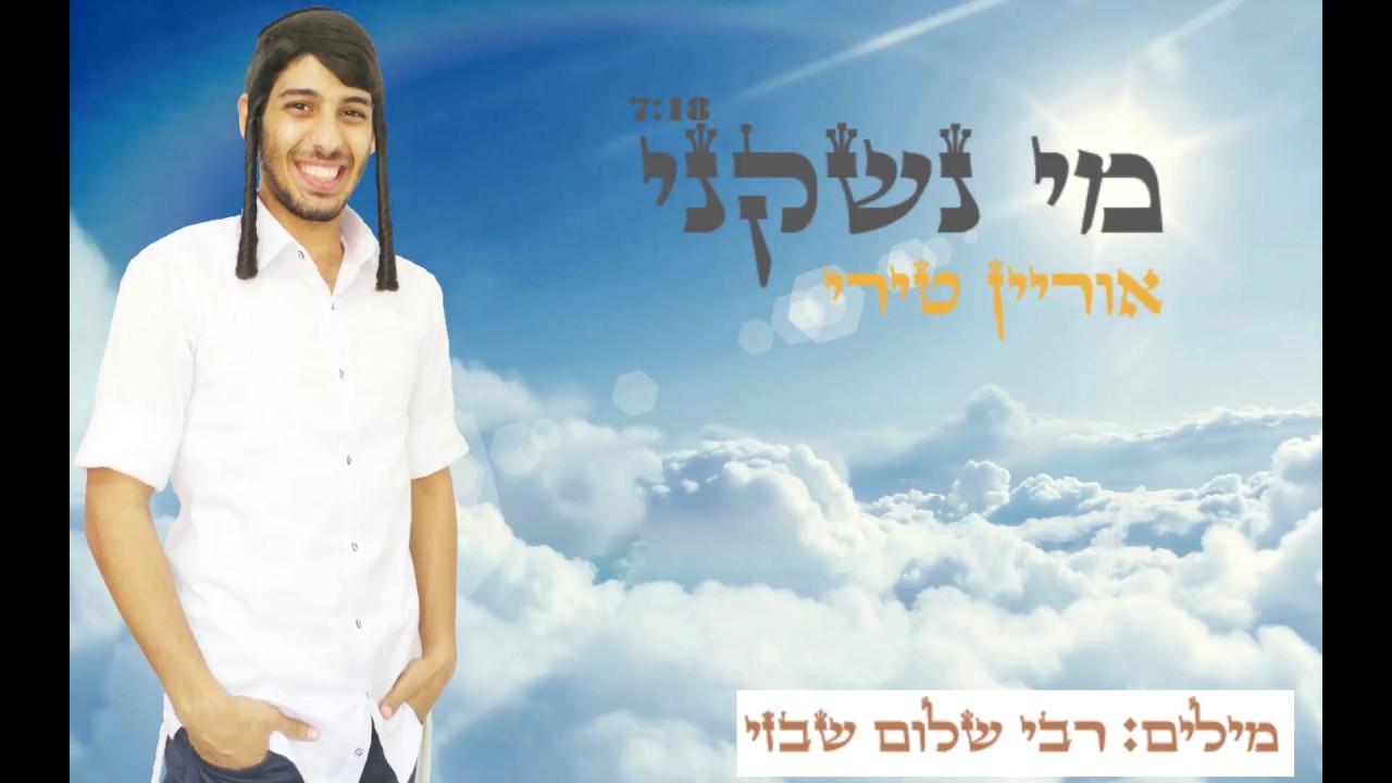 אוריאן טירי מי נשקני orian terry