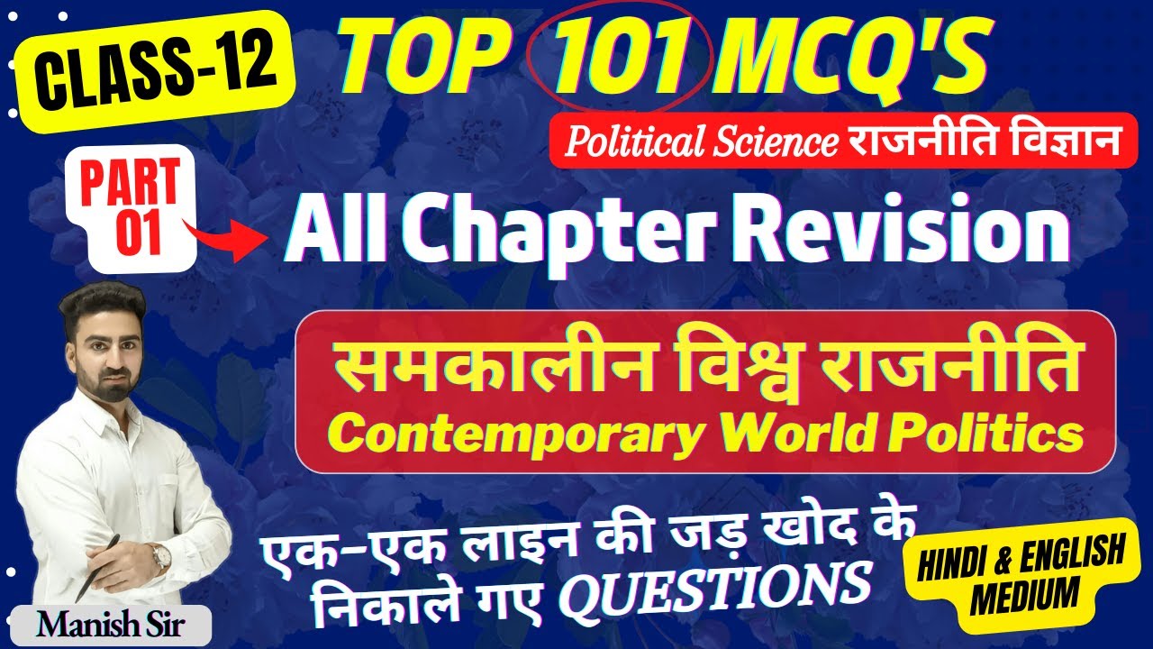 CLASS-12 | Top 101MCQ's | समकालीन विश्व राजनीति | Contemporary World Politics | All Chapter Revision