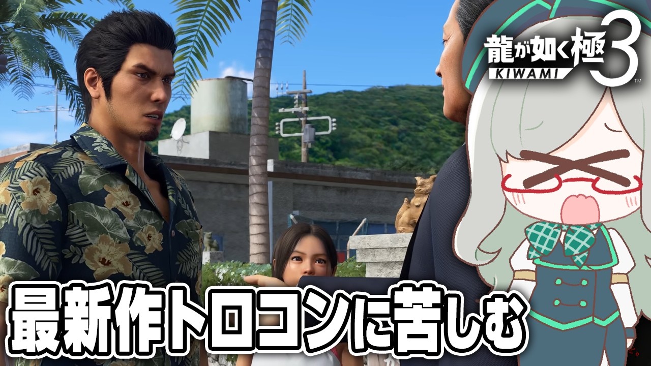 恒例の地獄に苦しむ様子が見られます【 VTuber 河崎翆 ゲーム実況 龍が如く極3 】