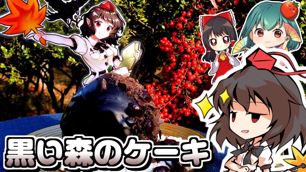 【バレンタイン】あやや！射命丸文の「黒い森のケーキ」の作り方！東方ドレスケーキ！雪崩ケーキ【料理】【ゆっくり実況】ドレスケーキシリーズ第２９弾