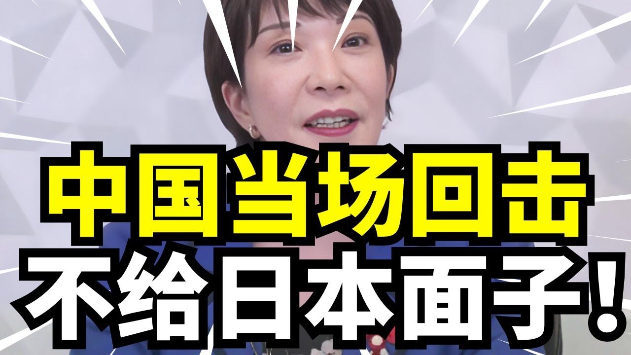 高市早苗狂言点燃中日冲突，中国不给面子联合国强硬回击，日本明年将遭全面冷落？