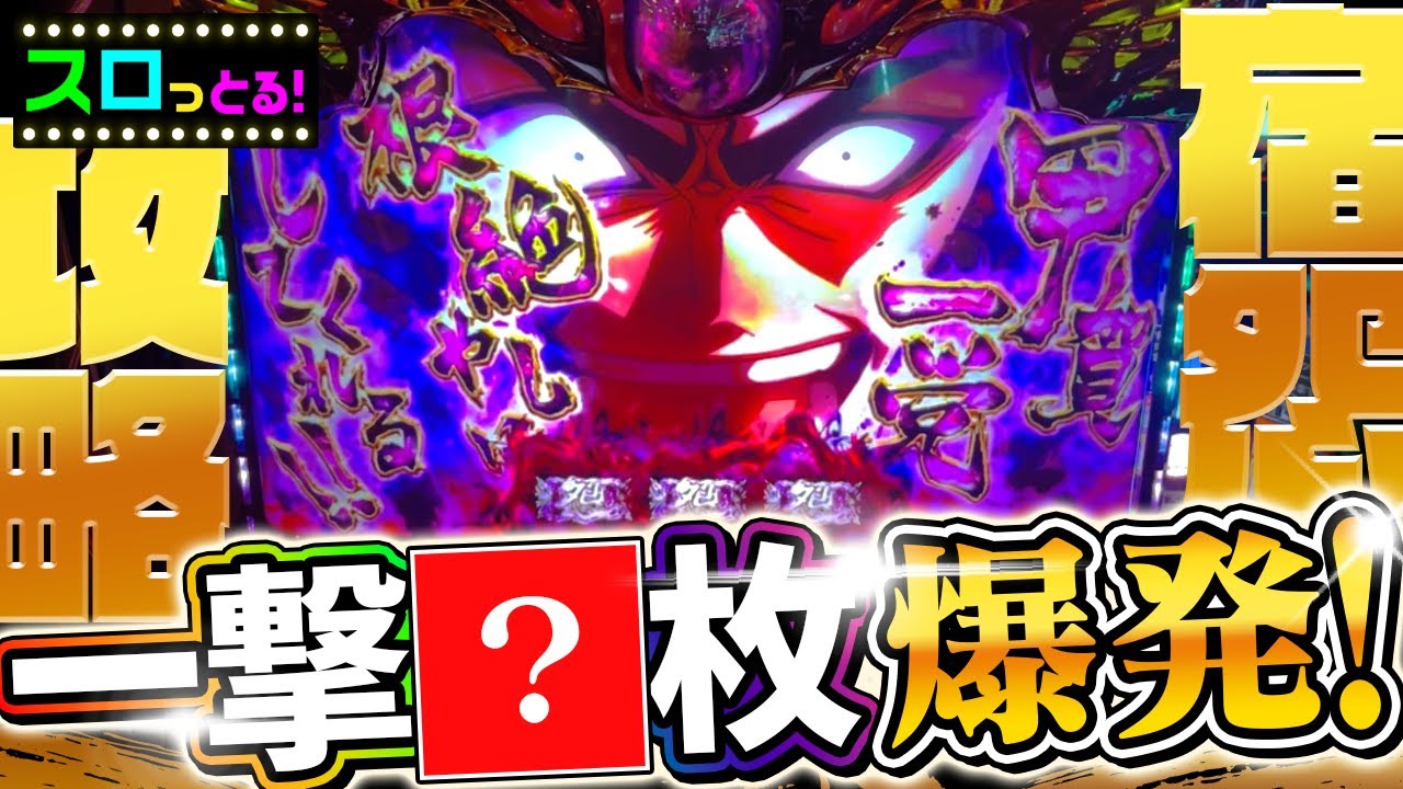 神回【バジリスク絆2 天膳】これが噂の宿怨ループ！天膳BTで一撃◯枚の爆連！スマスロ新時代！パチスロ実践002回目【ごみくずリーマンスロッター】【サラスロ】