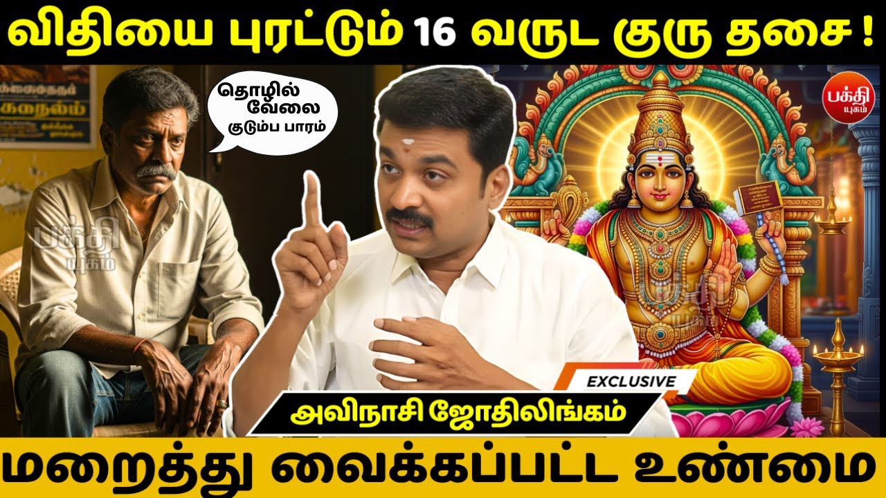 விதியை புரட்டும் 16 வருட குரு தசை !  | Avinashi Jothilingam | Bakthi Yugam  | Guru dasa |