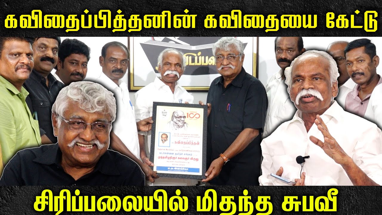 கவிதைப்பித்தனின் கவிதையை கேட்டு சிரிப்பலையில் மிதந்த சுபவீ | Kavithai Pithan | Kalaingar Award