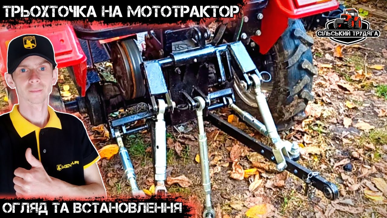 Трьохточка на мототрактор. Невеликий огляд і встановлення. Мої враження.