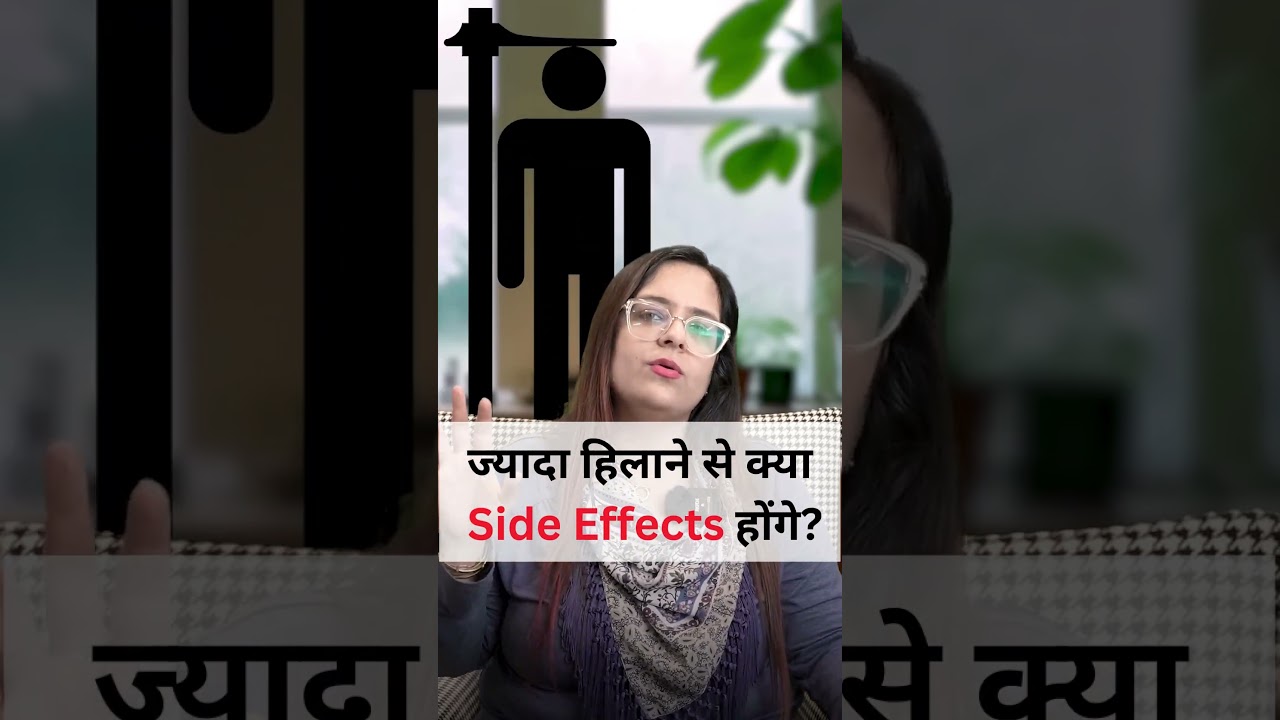 ज्यादा हिलाने से क्या Side Effects होंगे? #drnehamehta #shorts