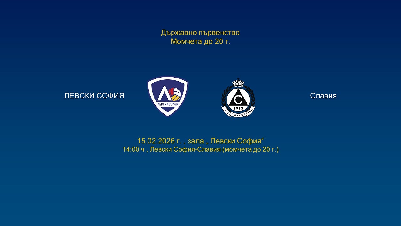 Левски София-Славия, Държавно първенство ,Момчета под 20 г.,15.02.2026,  2:00 РM,