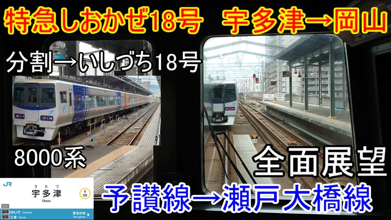特急しおかぜ　いしづち18号【前面展望】多度津　岡山　分割作業　瀬戸大橋