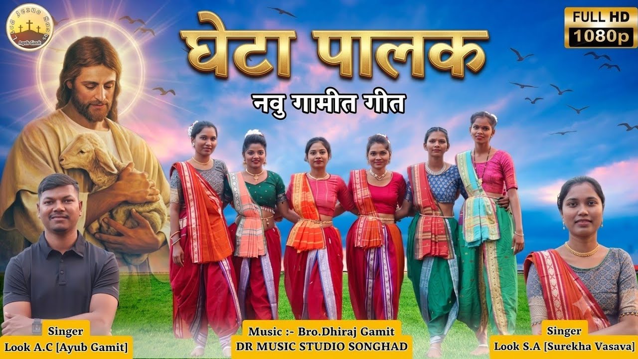 ईशु हेय मा घेटा पालक /Isu Hey Ma Gheta Palak /New Gamit Timli Jesus Song #gamit #jesus #ayubgamit