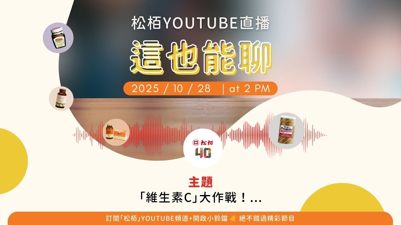 松栢【這也能聊】維生素C大作戰！...