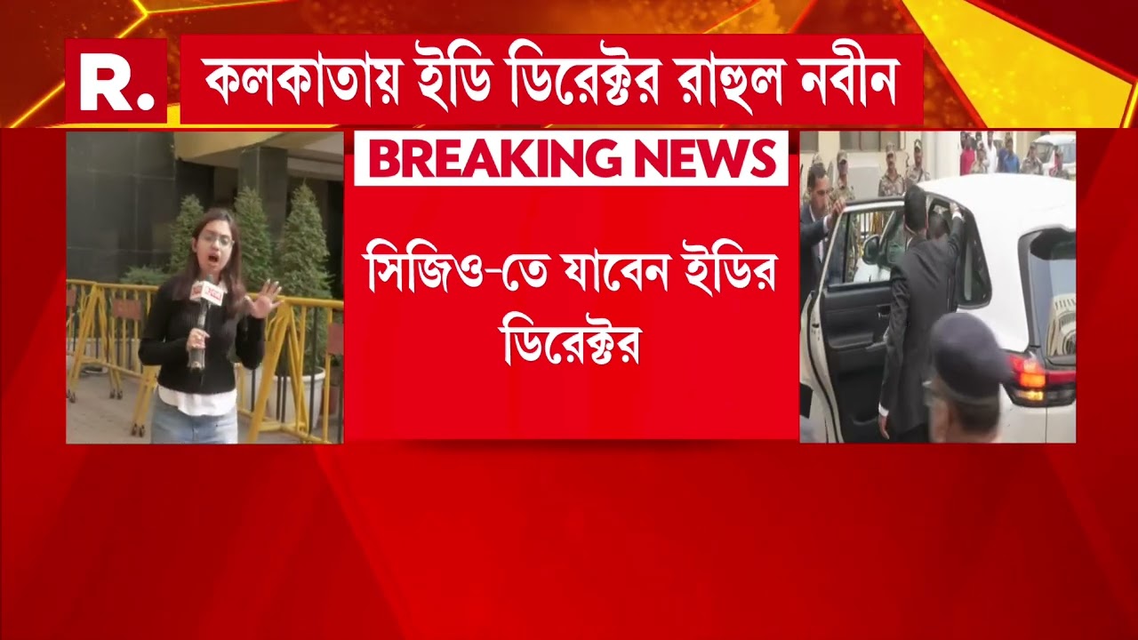 কলকাতায় ইডি ডিরেক্টর রাহুল নবীন। রিভিউ মিটিংয়ের জন‍্য কলকাতায় রাহুল নবীন।