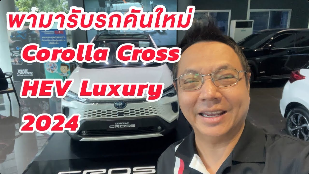 รีวิวพามารับรถใหม่ Corolla Cross HEV Luxury รุ่นท้อป ตามมาดูกัน แต่ละออฟชั่นใช้งานยังไงบ้าง