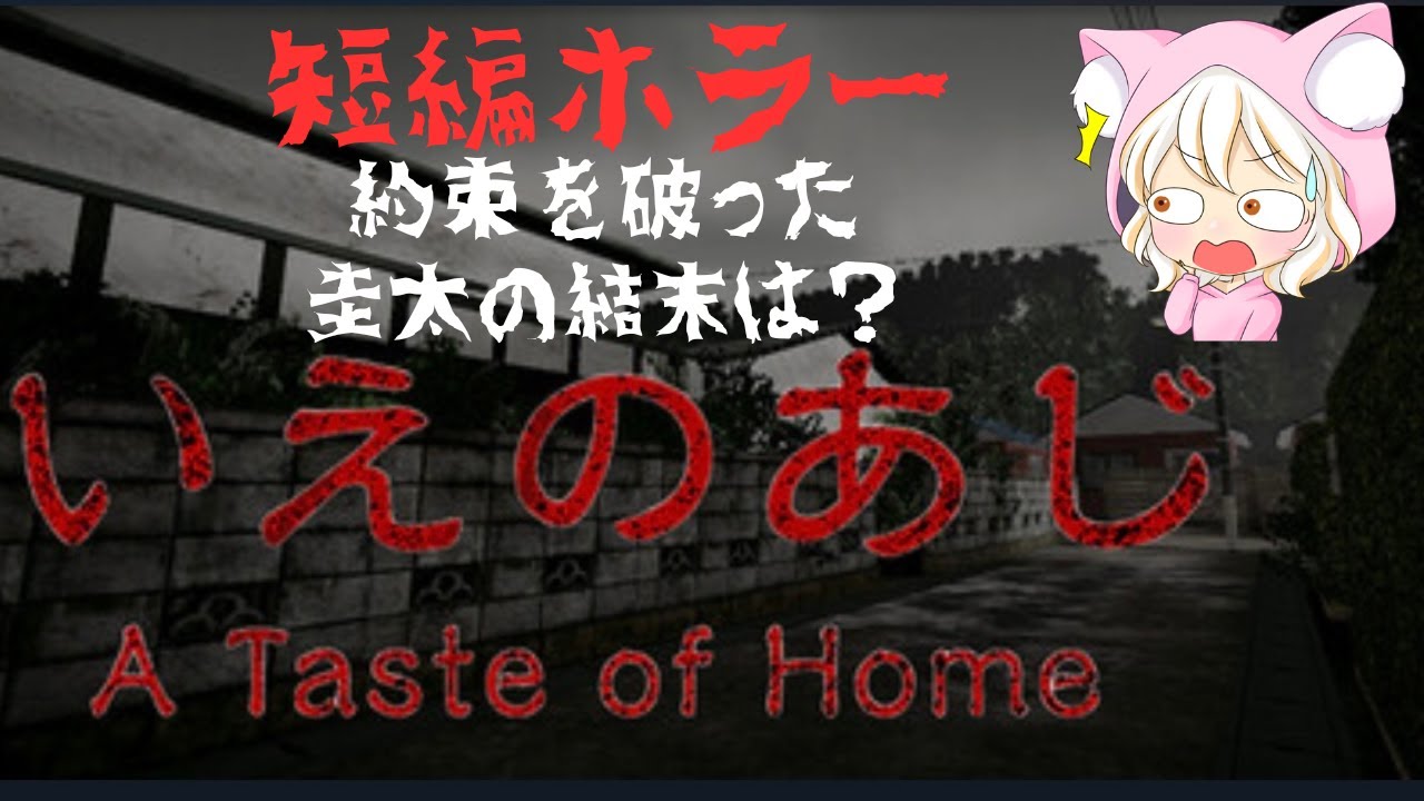 いえのあじ／A  taste of home お母さんとの約束を破っちゃった、、、。